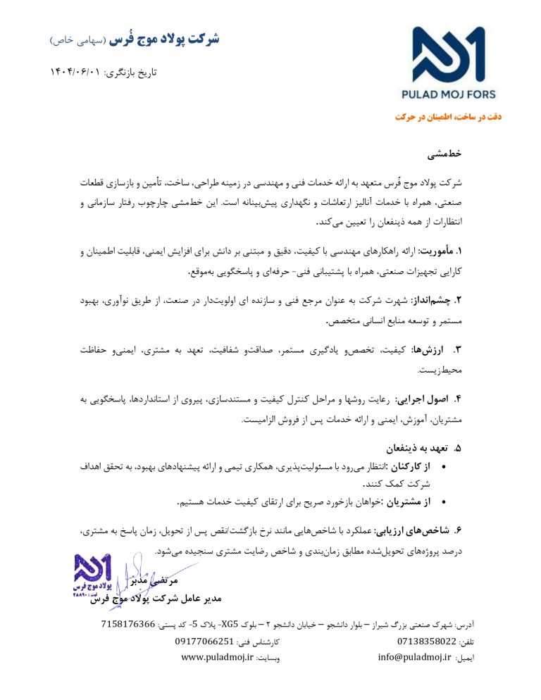 خط‌مشی شرکت پولاد موج فُرس